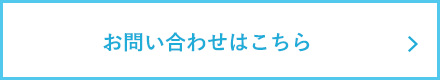 お問い合わせはこちら
