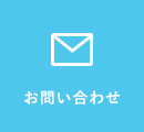 お問合わせ