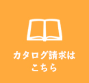 カタログ請求