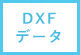 DXFデータ