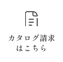 カタログ請求はこちら
