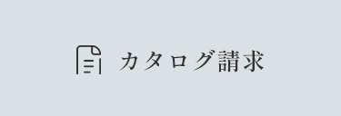 カタログ請求