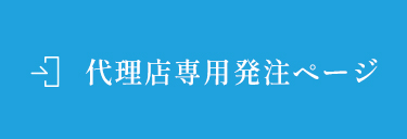 代理店専用発注ページ